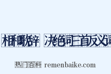 相和歌辞·决绝词三首反义词是什么意思的图片